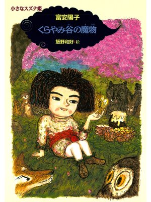 cover image of 小さなスズナ姫４　くらやみ谷の魔物